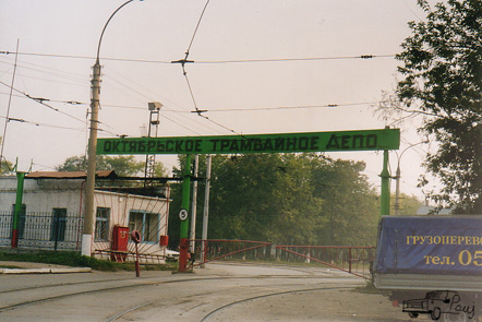 Октябрьское трамвайное депо